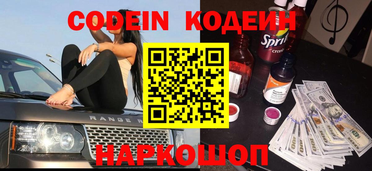 Codein напиток Lean (лин) Самара