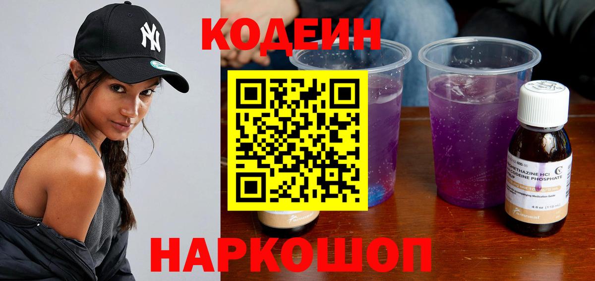 Codein Purple Drank  Вход с VPN  Самара  Кодеиновый сироп Lean Purple Drank 